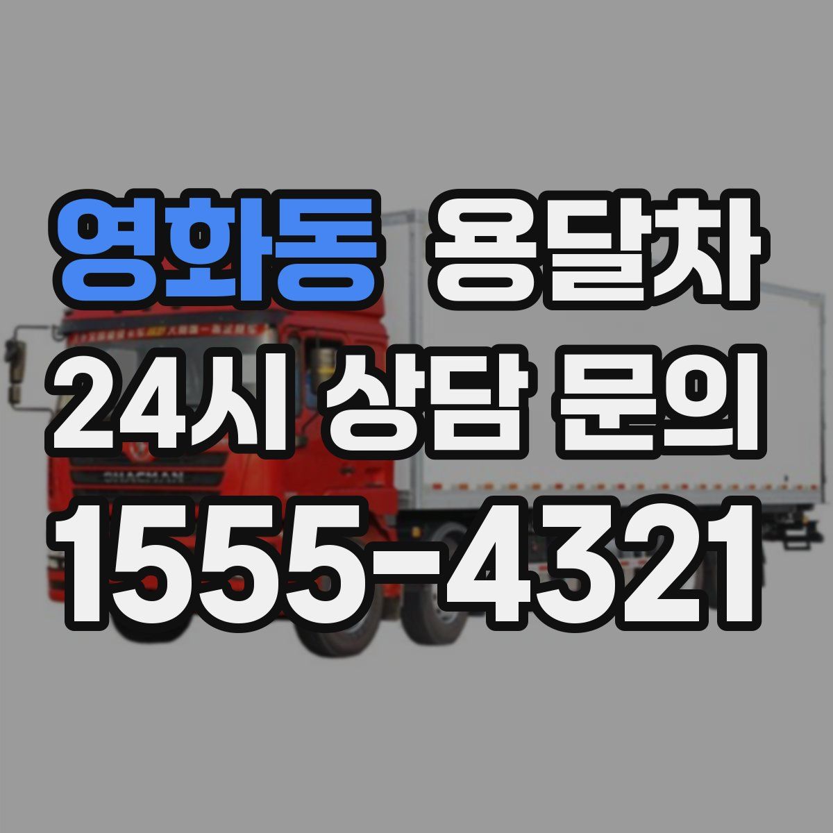 영화동 용달차