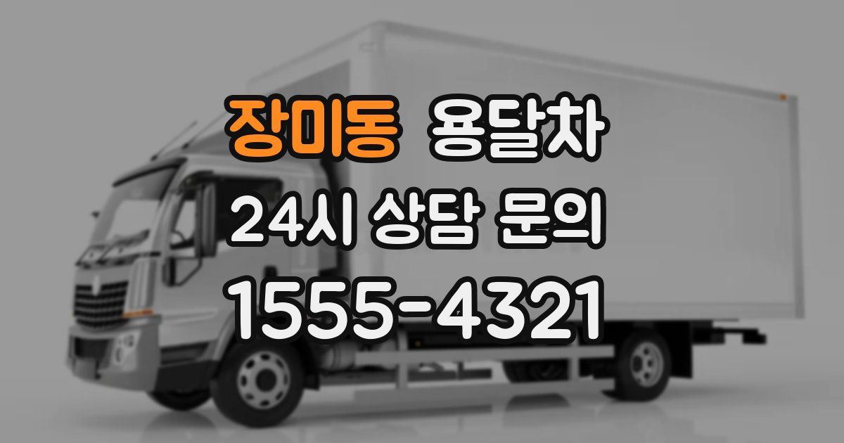 장미동 용달차