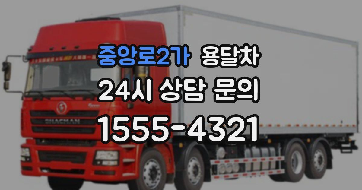 중앙로2가 용달차