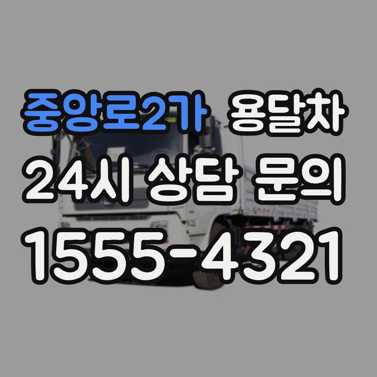 중앙로2가 용달차