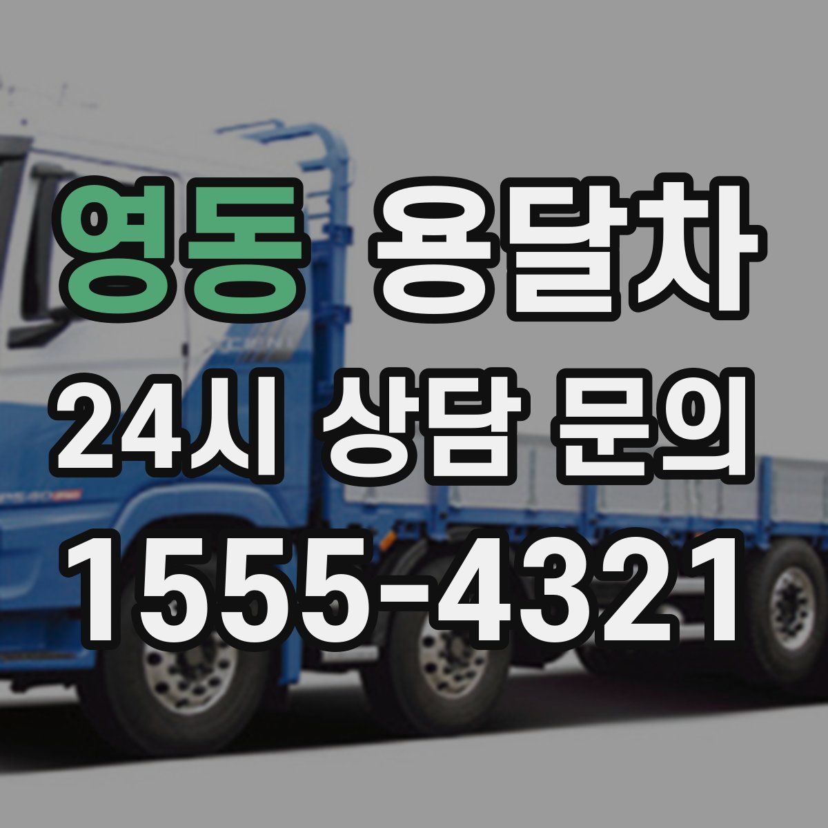 영동 용달차