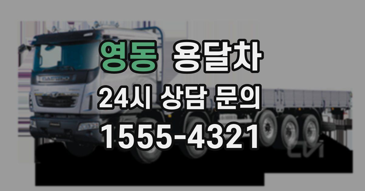 영동 용달차