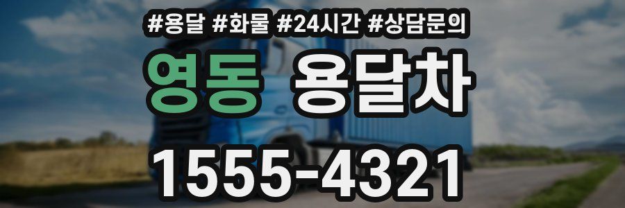 영동 용달차
