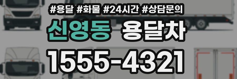 신영동 용달차