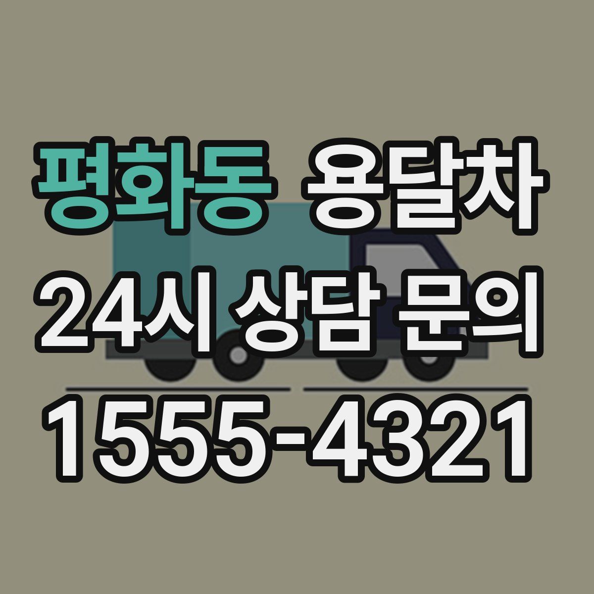 평화동 용달차