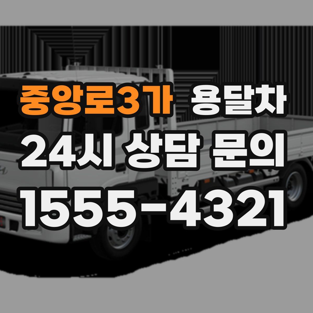중앙로3가 용달차