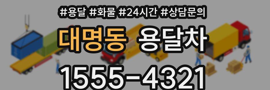 대명동 용달차