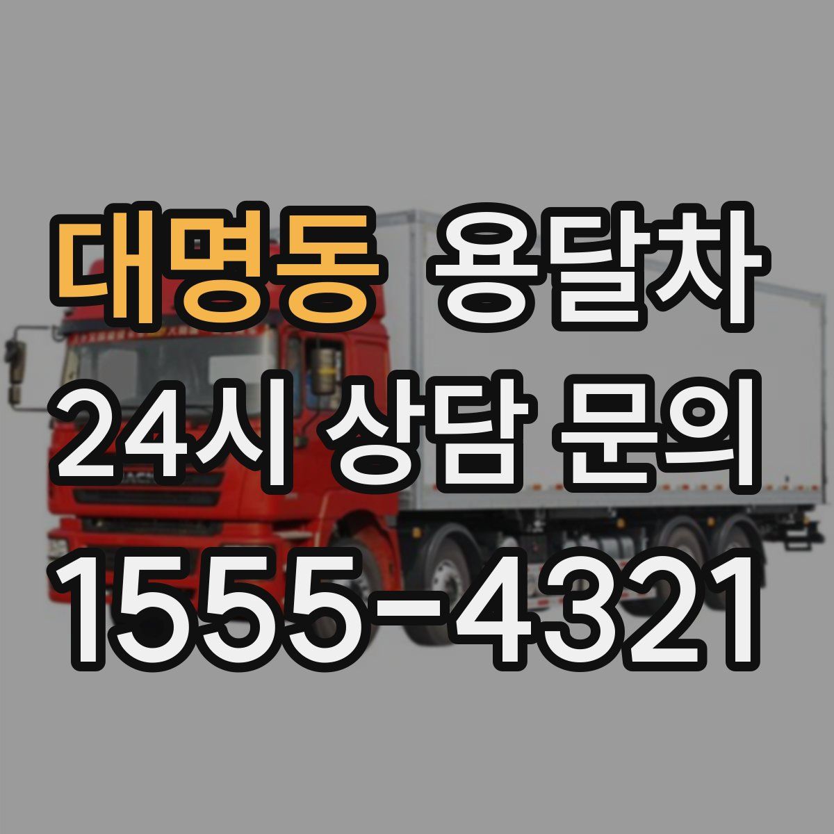 대명동 용달차