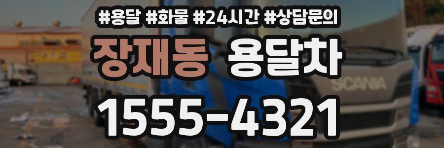 장재동 용달차