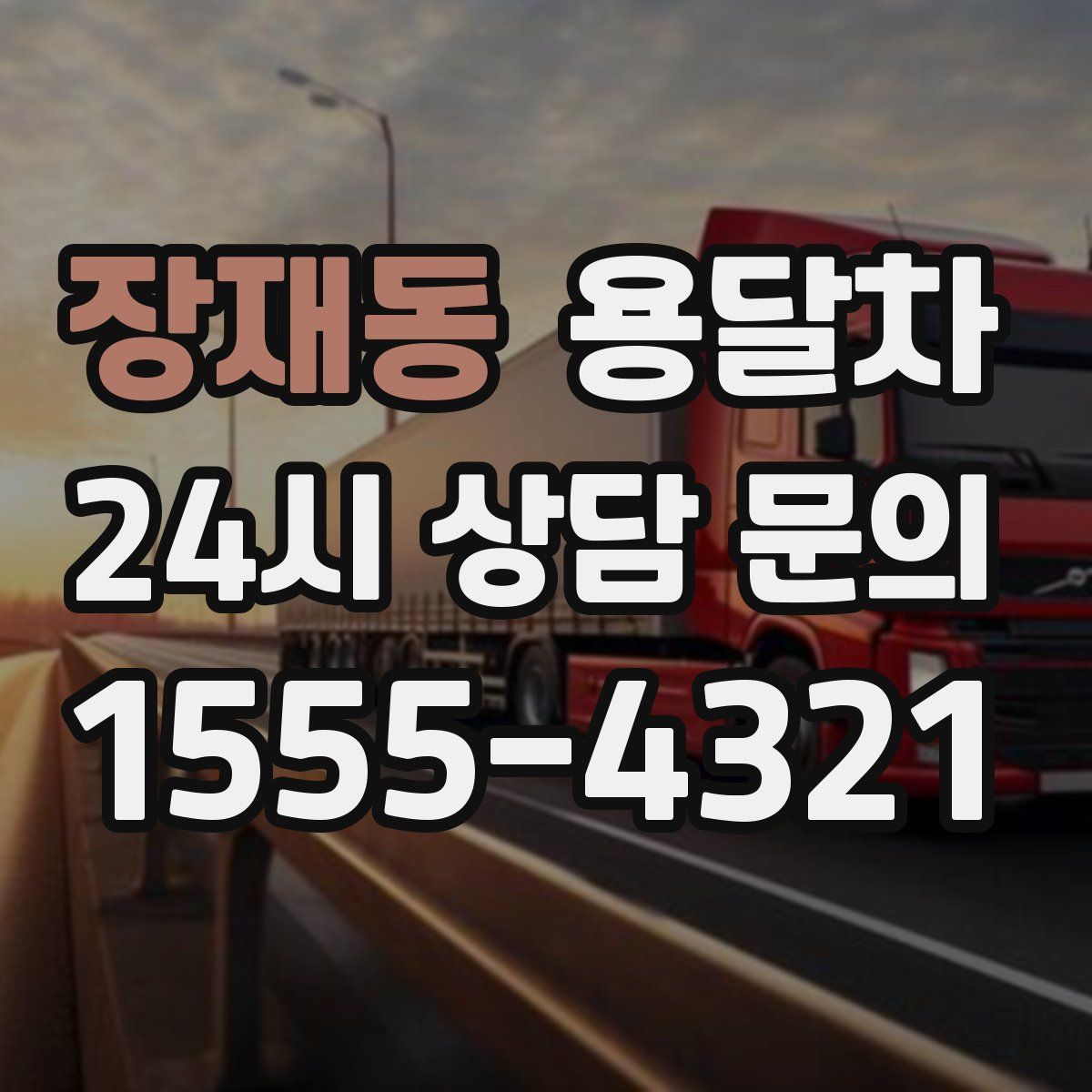 장재동 용달차