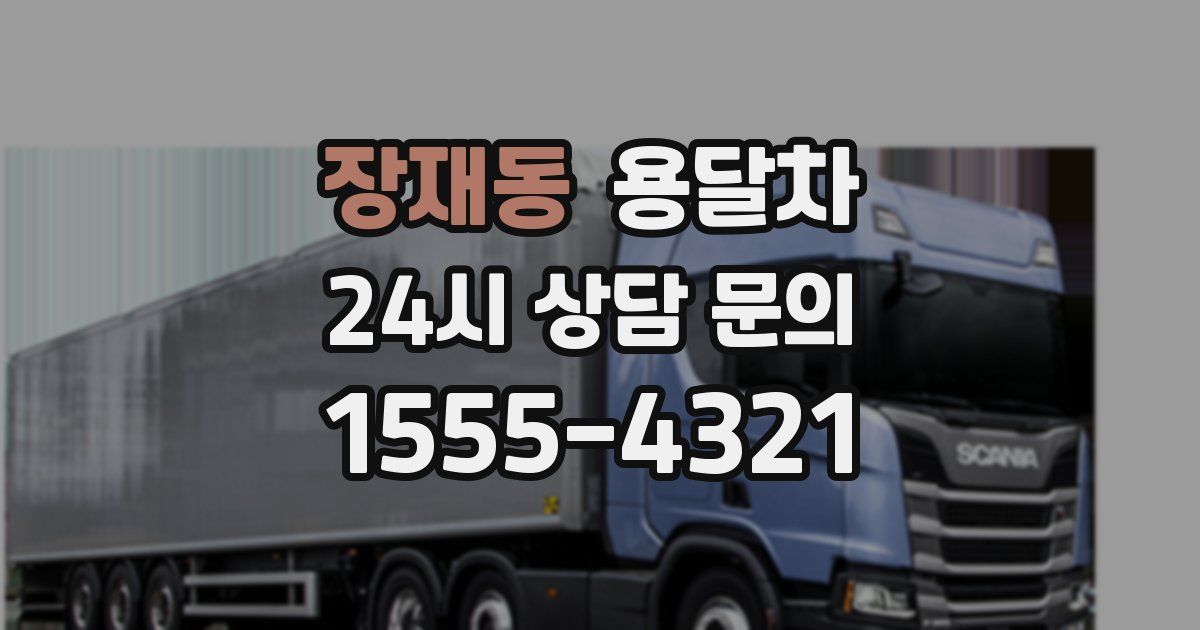 장재동 용달차