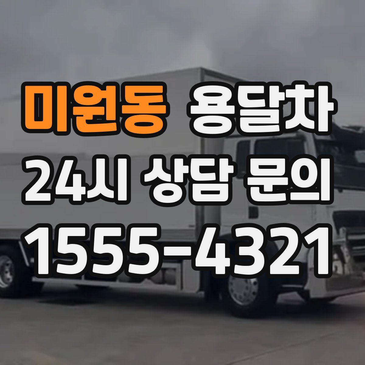 미원동 용달차