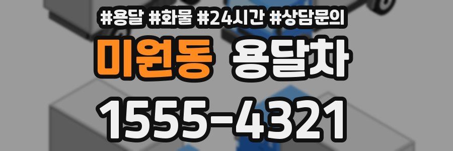 미원동 용달차