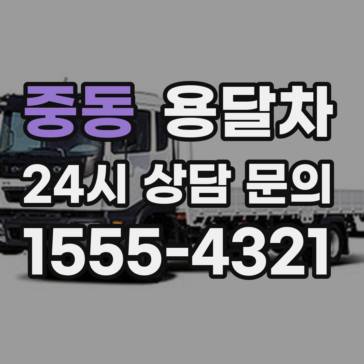중동 용달차