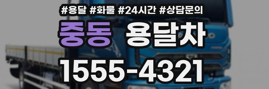 중동 용달차