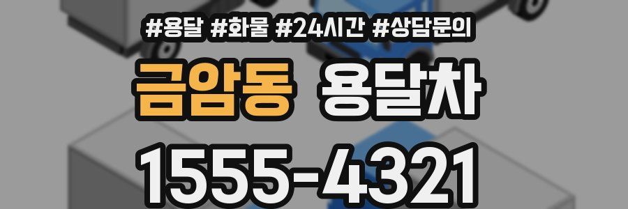 금암동 용달차