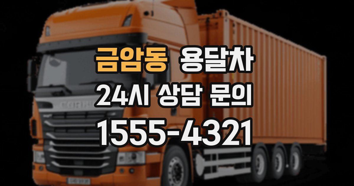 금암동 용달차