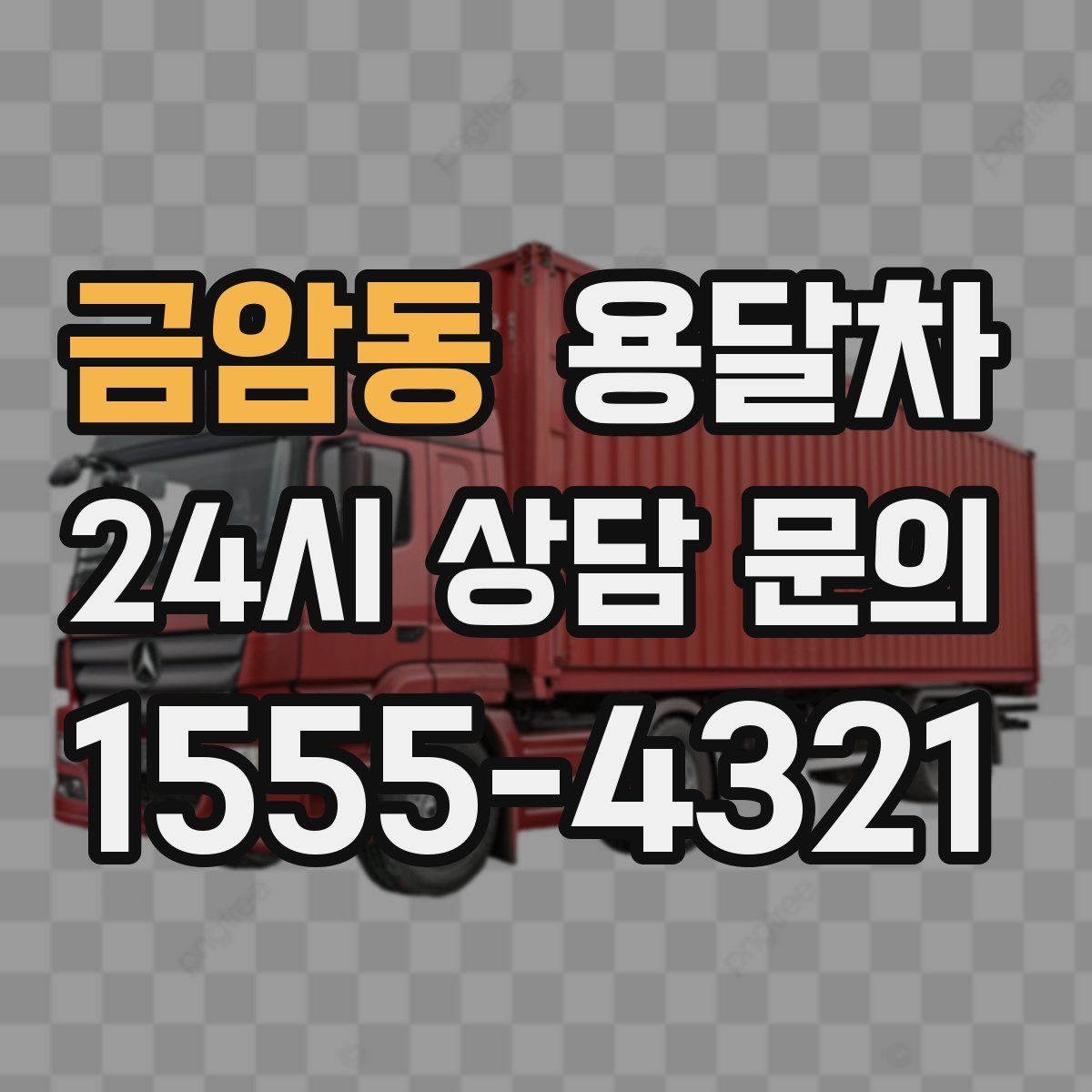 금암동 용달차