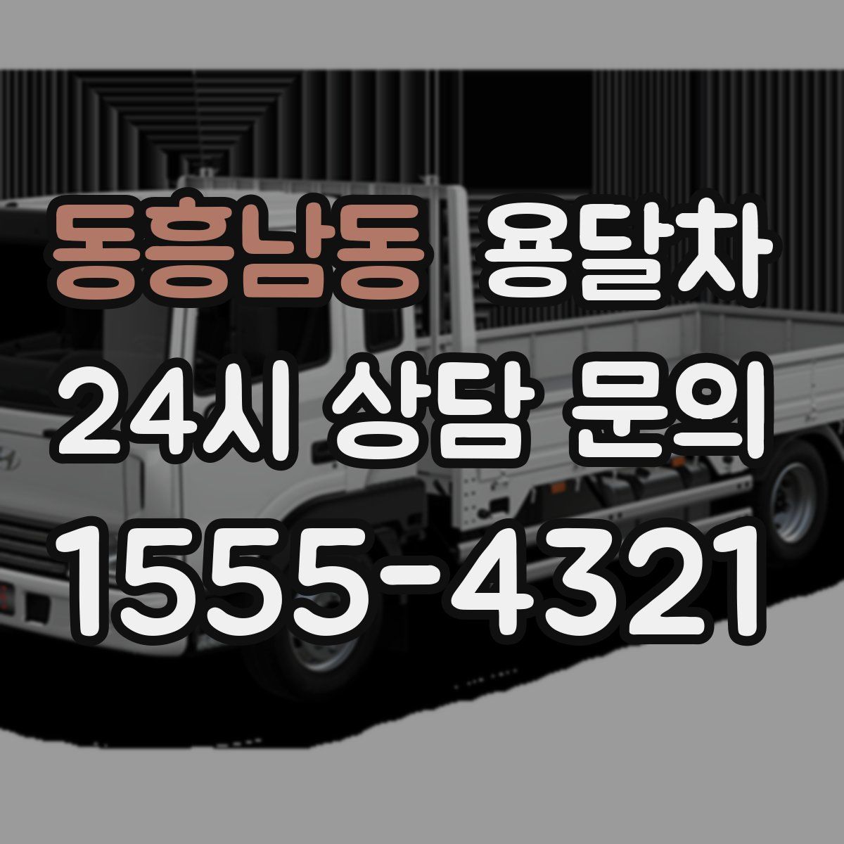 동흥남동 용달차