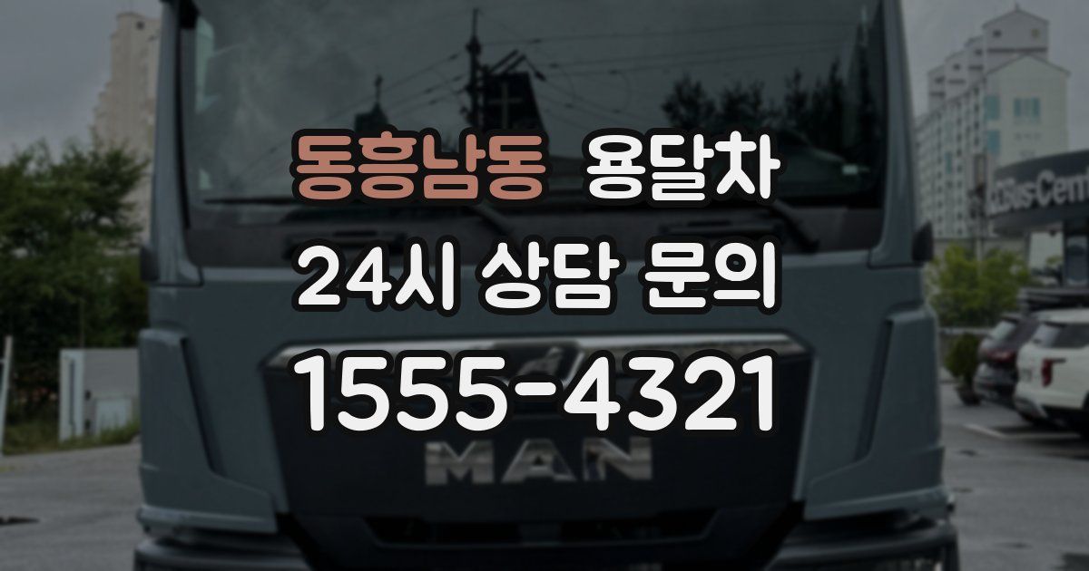 동흥남동 용달차