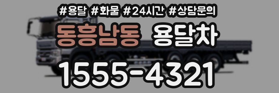 동흥남동 용달차