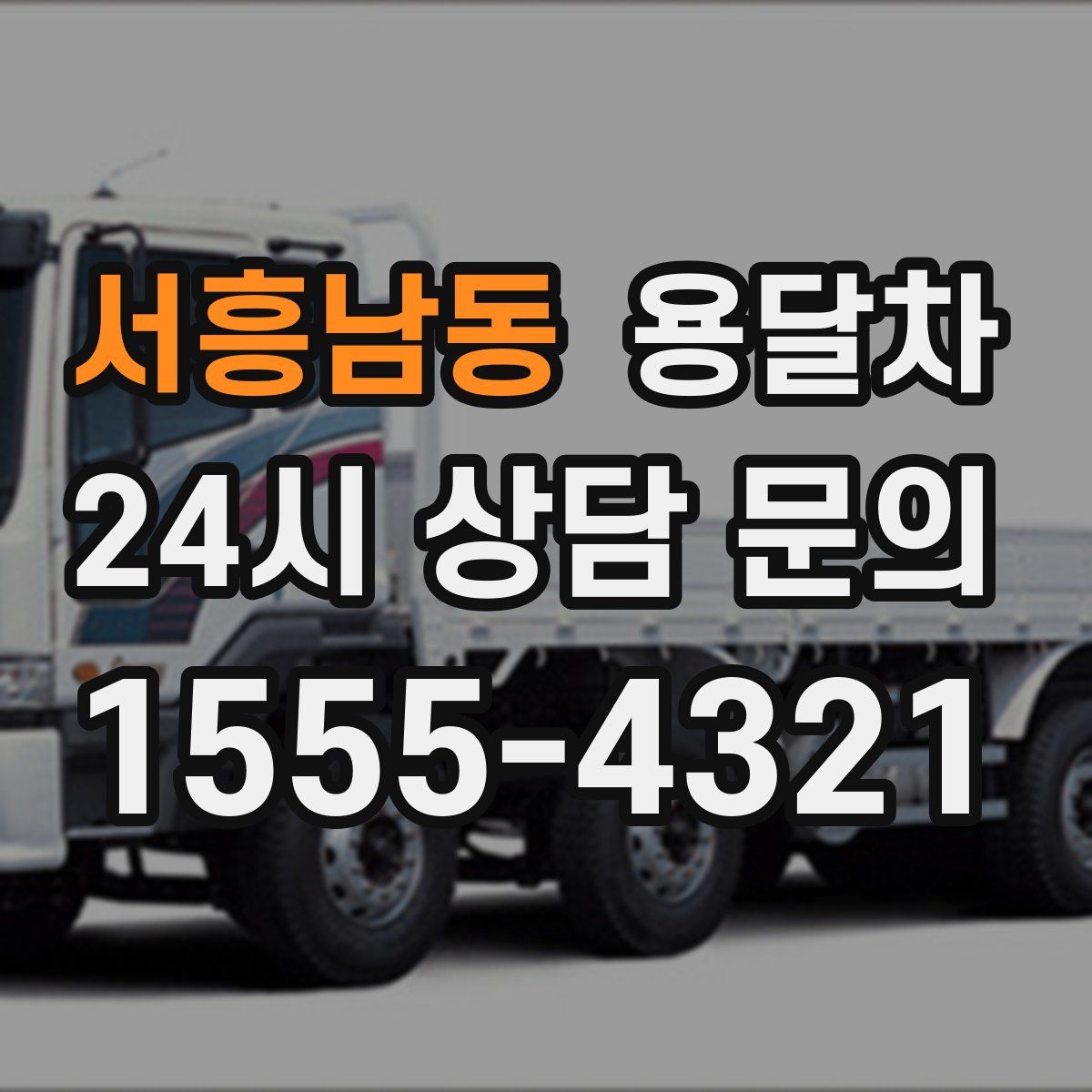 서흥남동 용달차