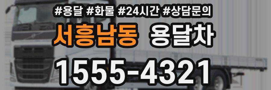 서흥남동 용달차