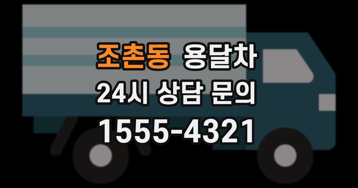 조촌동 용달차