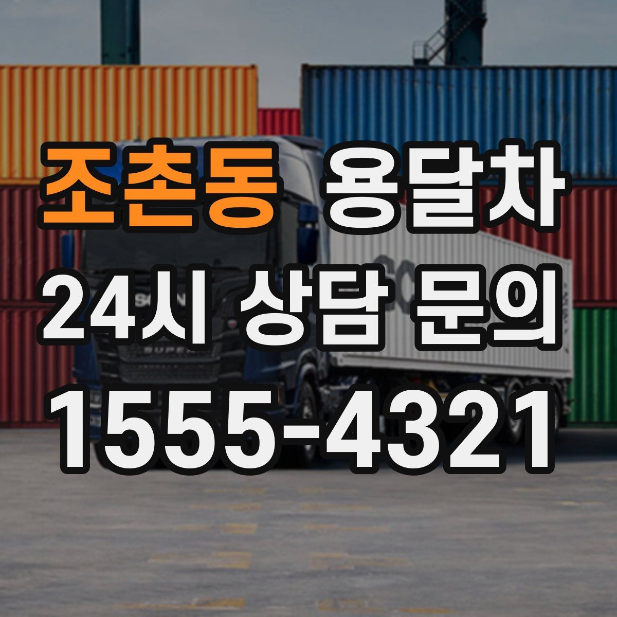 조촌동 용달차