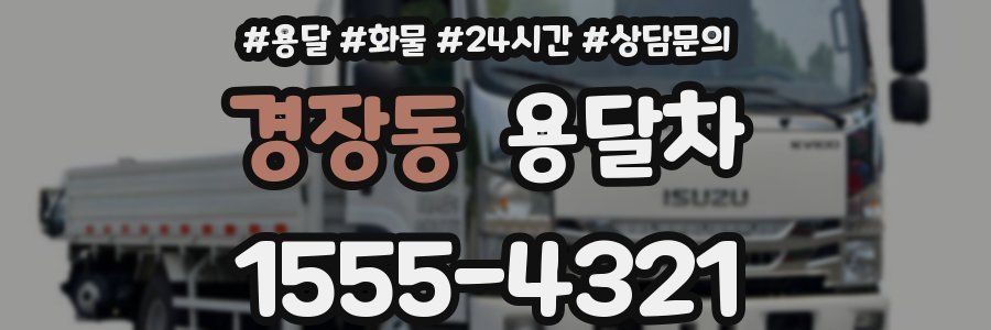 경장동 용달차