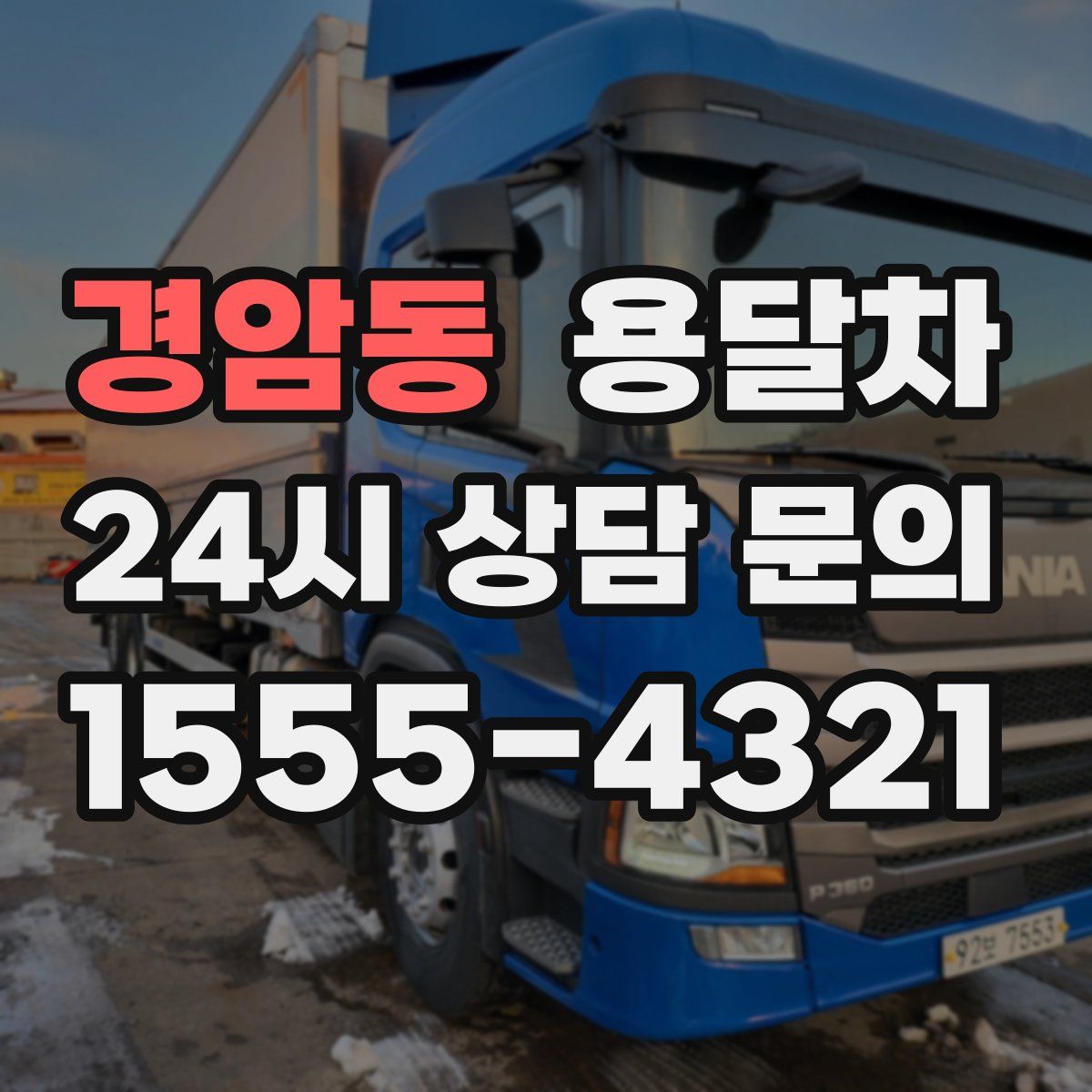 경암동 용달차