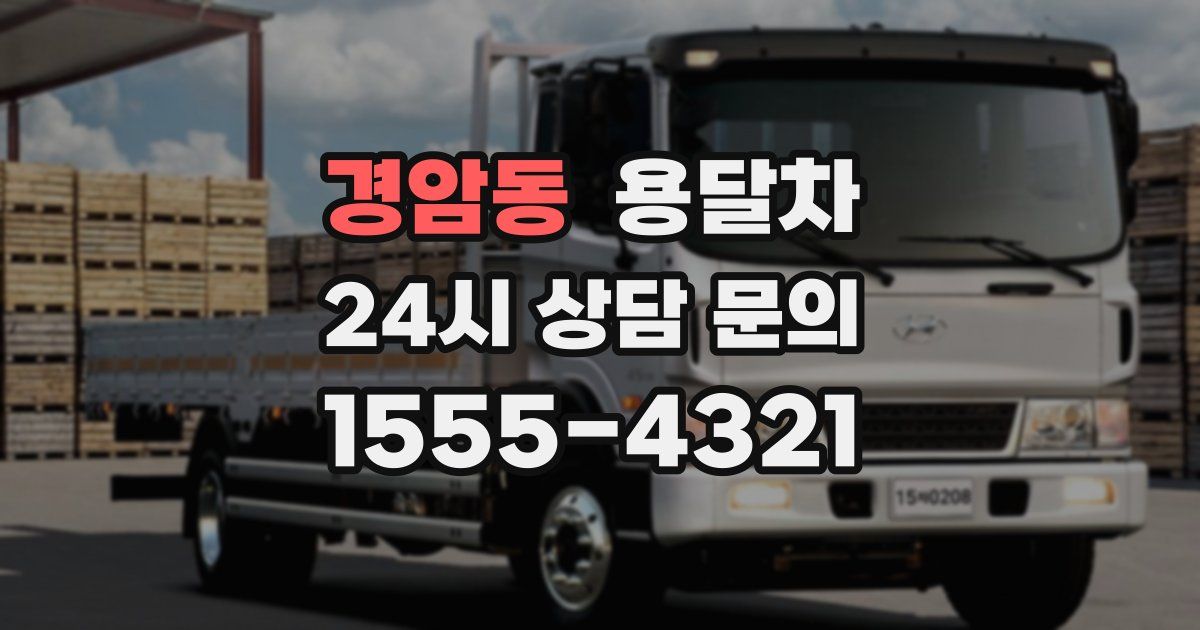 경암동 용달차