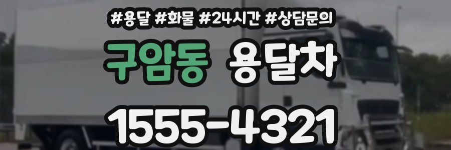 구암동 용달차