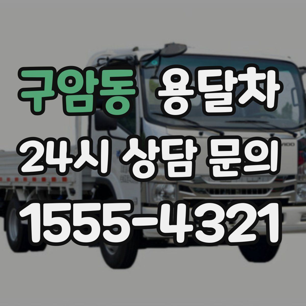 구암동 용달차