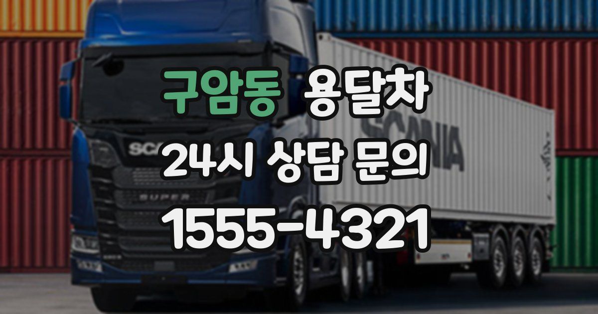 구암동 용달차