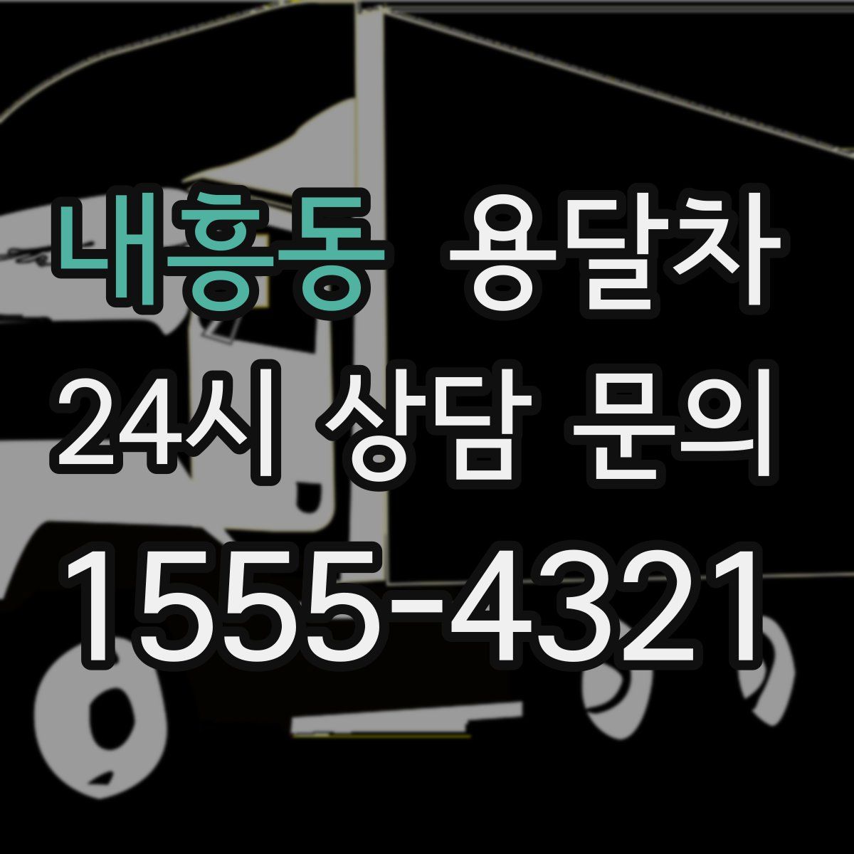 내흥동 용달차