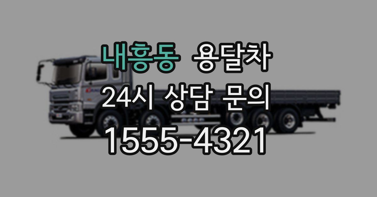 내흥동 용달차