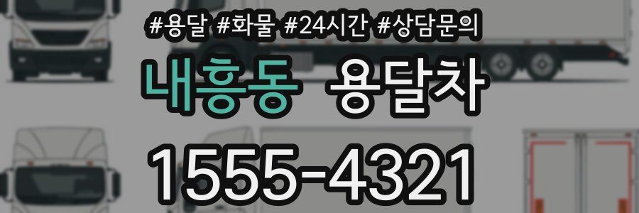 내흥동 용달차