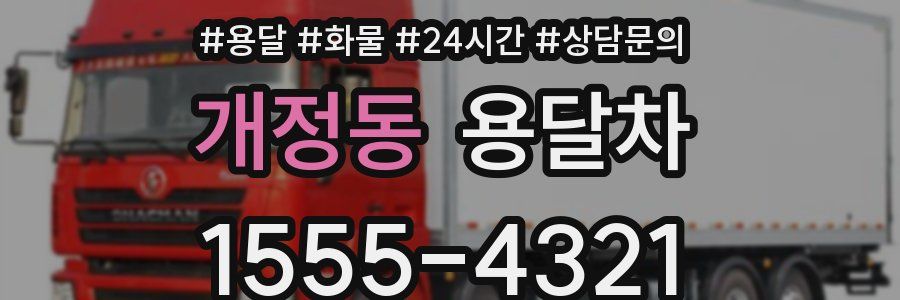 개정동 용달차