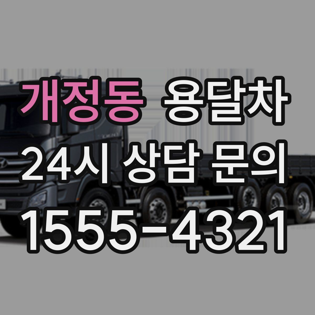 개정동 용달차