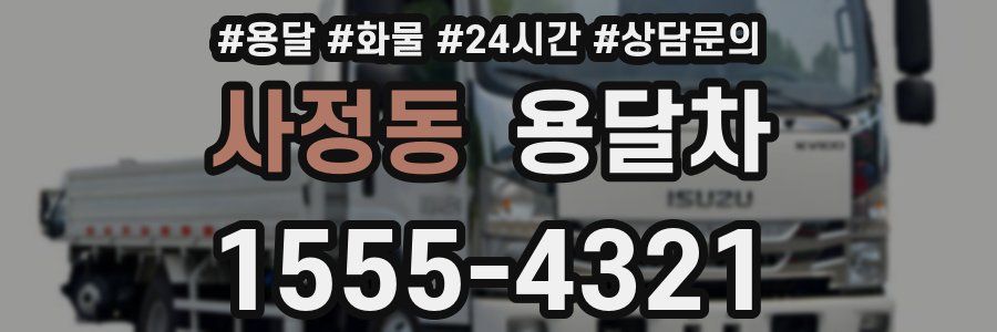 사정동 용달차