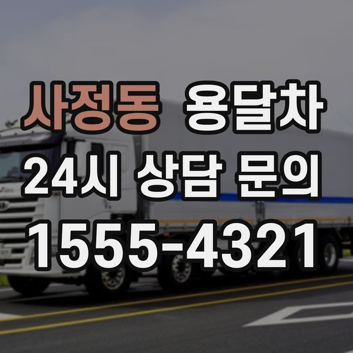 사정동 용달차