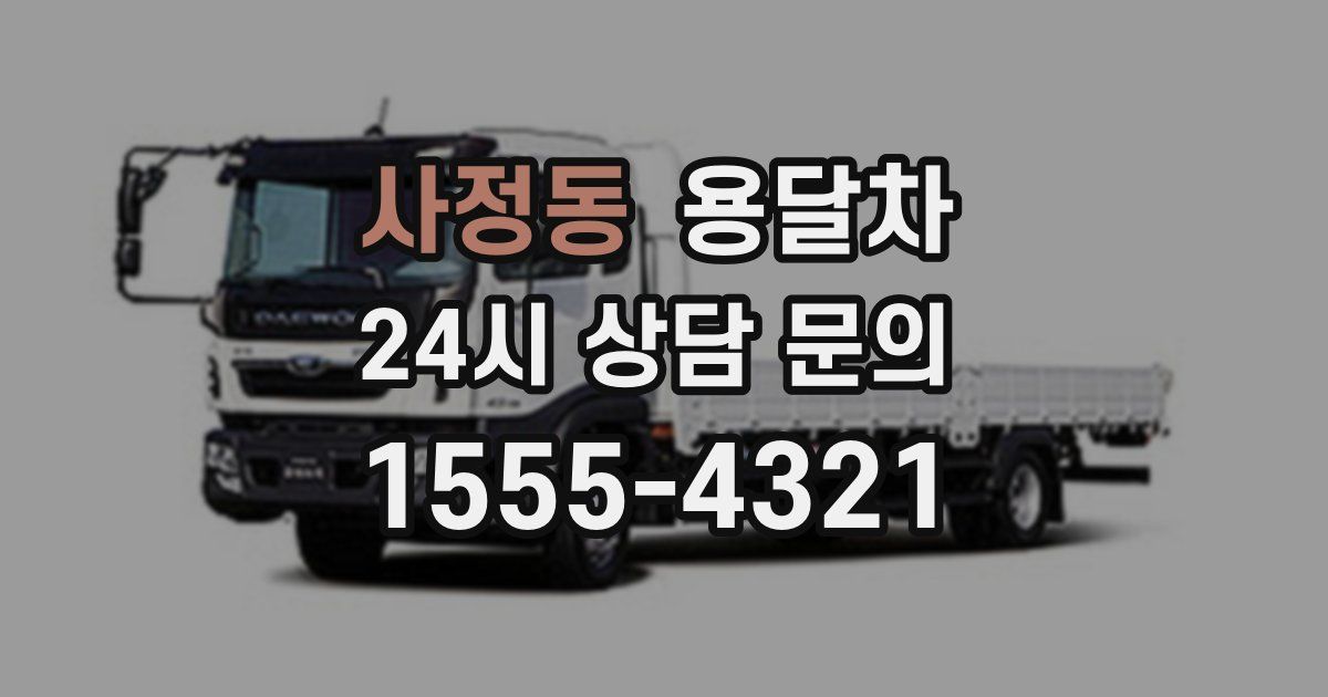 사정동 용달차