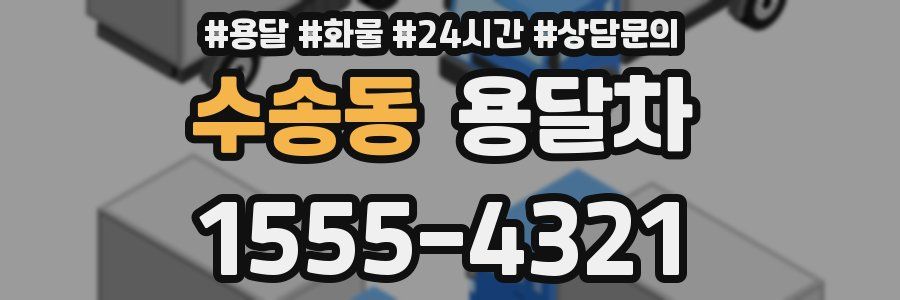 수송동 용달차