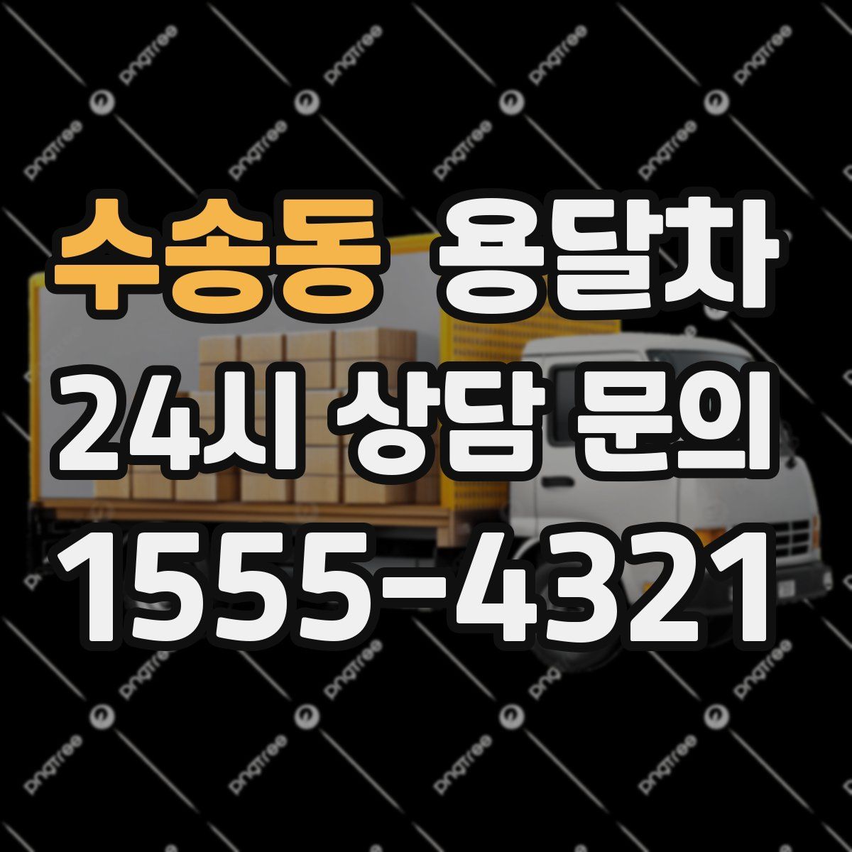 수송동 용달차