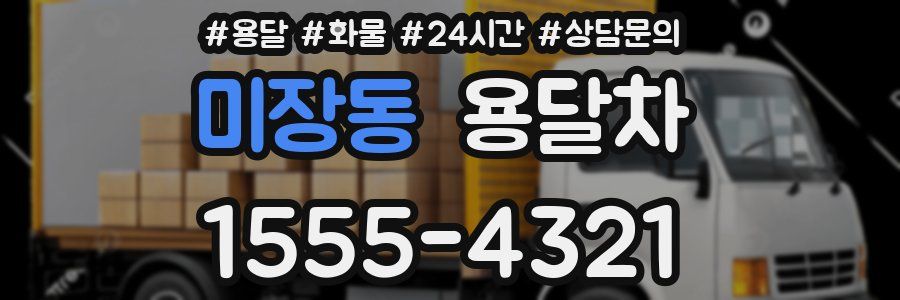 미장동 용달차