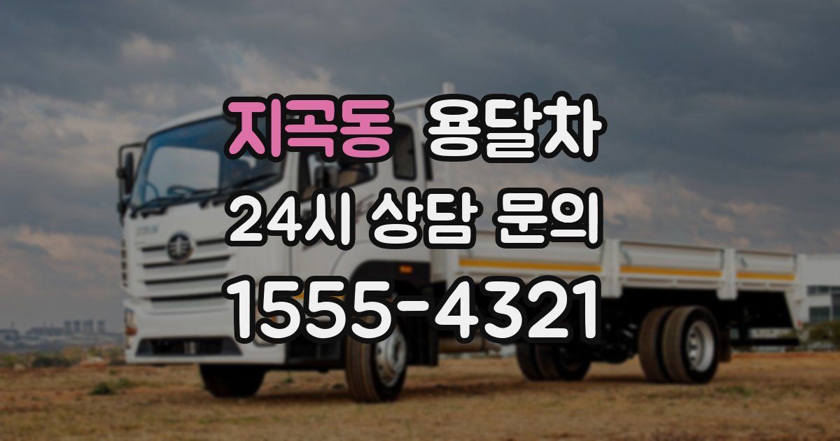 지곡동 용달차