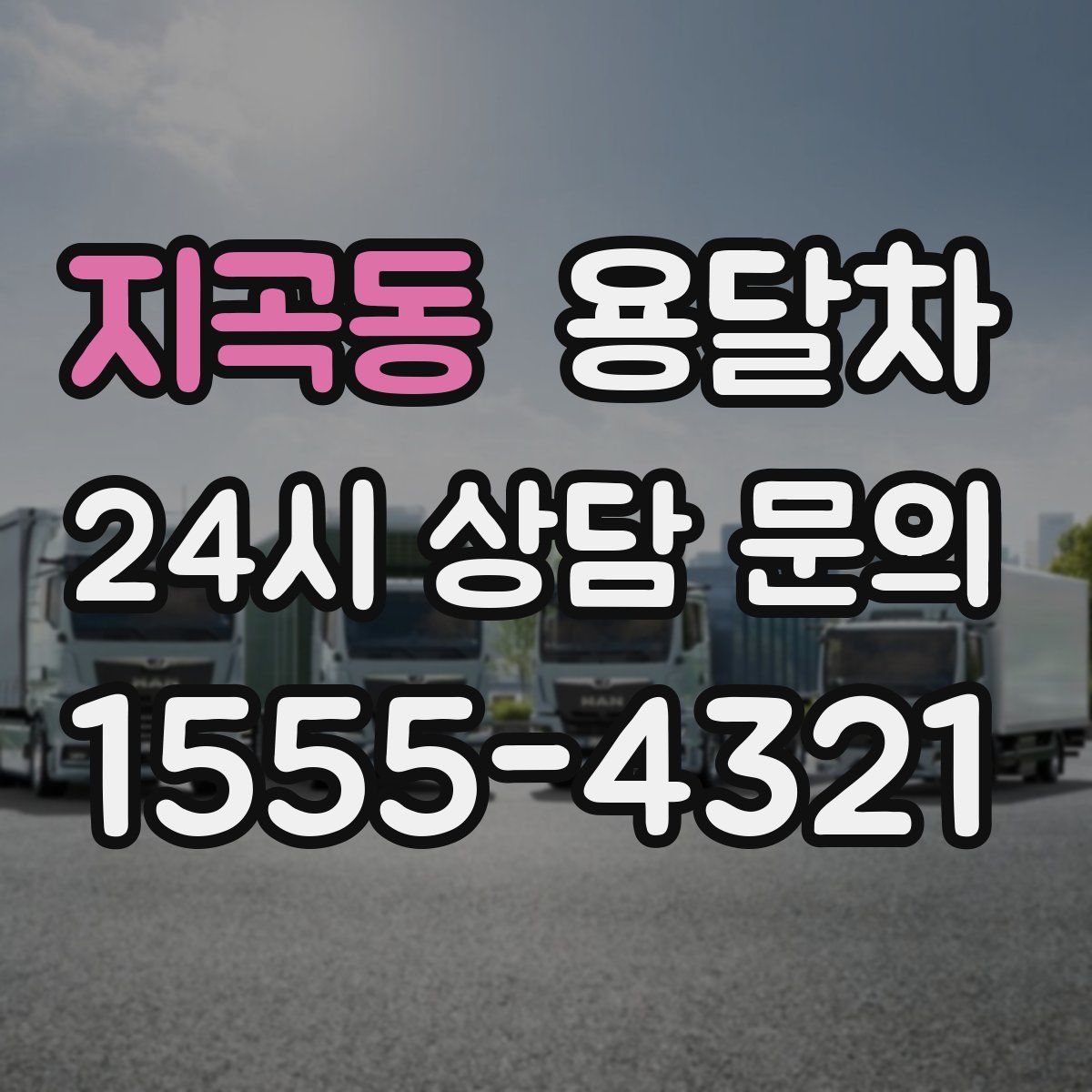 지곡동 용달차