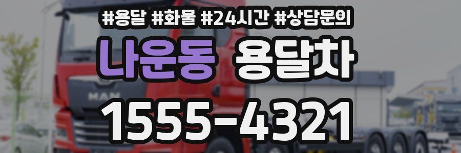 나운동 용달차