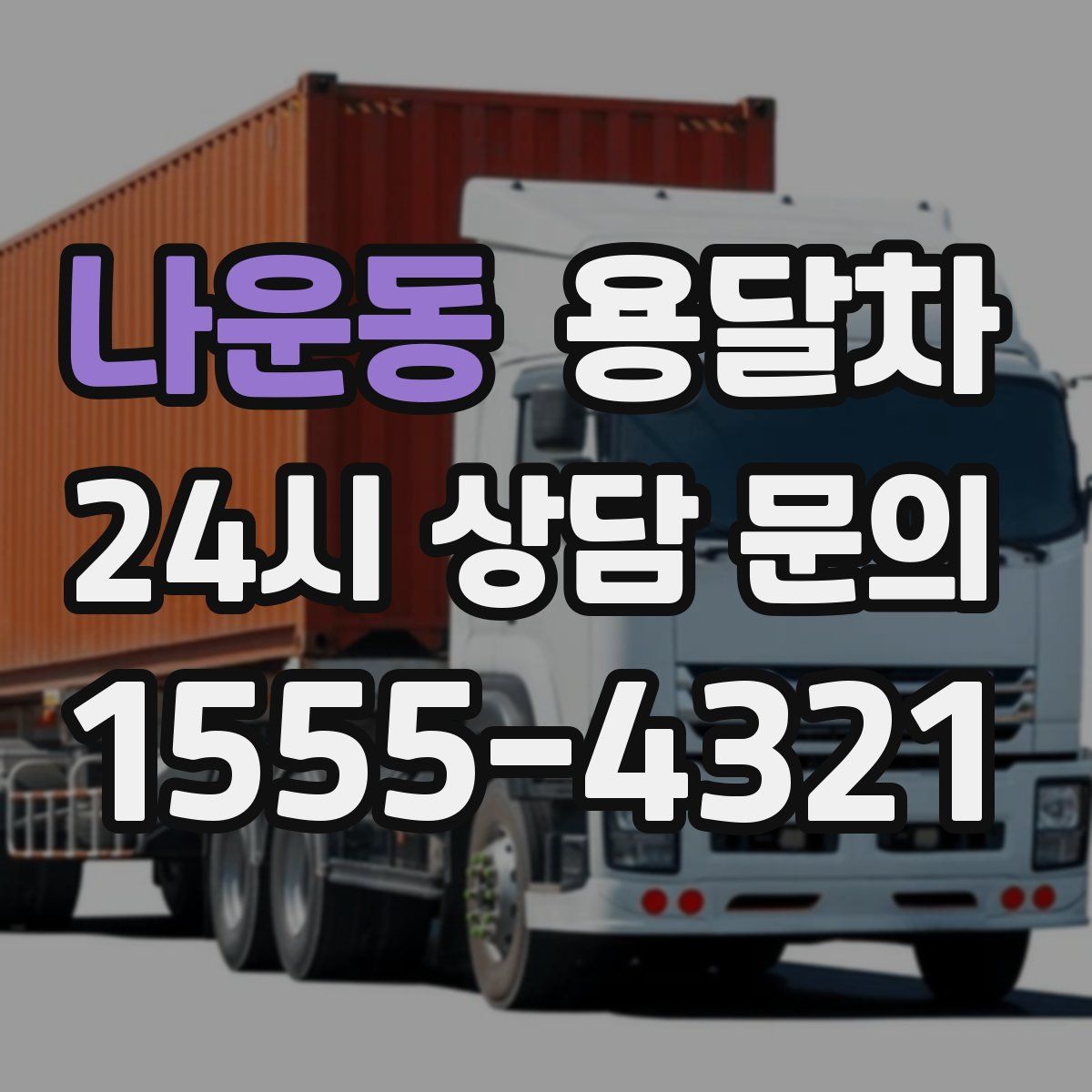 나운동 용달차